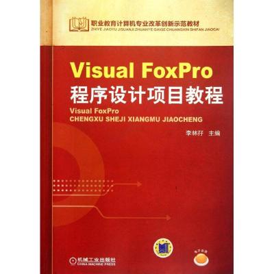[M]Visual FoxPro程序设计项目教程-9787111380139