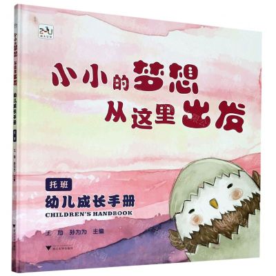 [N]幼儿成长手册(托班小小的梦想从这里出发)(精)-9787308202411