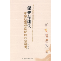 正版新书]保护与迷失:中国动画荧屏配额政策研究宋磊9787811274