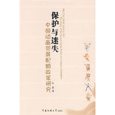 正版新书]保护与迷失:中国动画荧屏配额政策研究宋磊9787811274