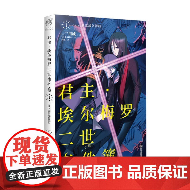 君主 埃尔梅罗二世事件簿1 三田诚 著 动漫