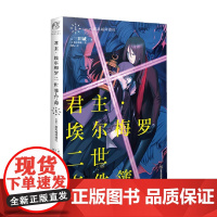 君主 埃尔梅罗二世事件簿1 三田诚 著 动漫
