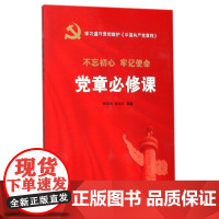 [央视网]党章必修课 中国言实出版社 YG