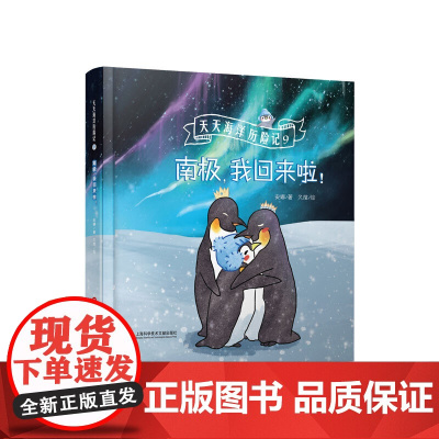 南极,我回来啦(天天海洋历险记)