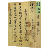 音像北宋蔡襄自书诗/人美书谱编者:孙晓云