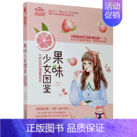 [正版]果味少女图鉴(气质女孩的情商修炼书)/少女图鉴系列/淑女文学馆