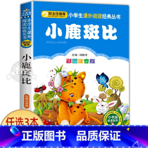小鹿斑比 [正版]一园青菜成了精绘本注音版 一年级阅读课外书必读老师经典书目 儿童读物童话故事书籍一团一元子成精了拼音版
