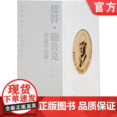 套装 彼得 德鲁克亲选作品集 礼盒版 卓有成效的管理者55周年新译本+创新与企业家精神+为成果而管理+管理的实践+不