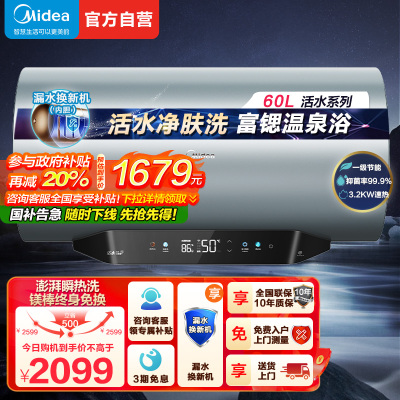 美的(Midea)储水式电热水器专利活水焕新舱免更换镁棒 亲肤活水3200W速热 60升水电分离 F60-32Q5S