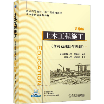 正版新书]土木工程施工(含移动端助学视频) 第2版穆静波 编97871