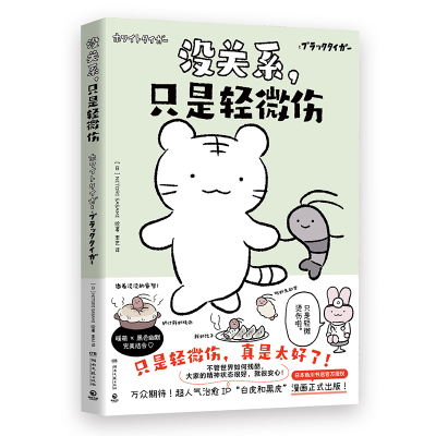 正版新书]没关系,只是轻微伤(日)NITORISASAMI 著 李艺 译978