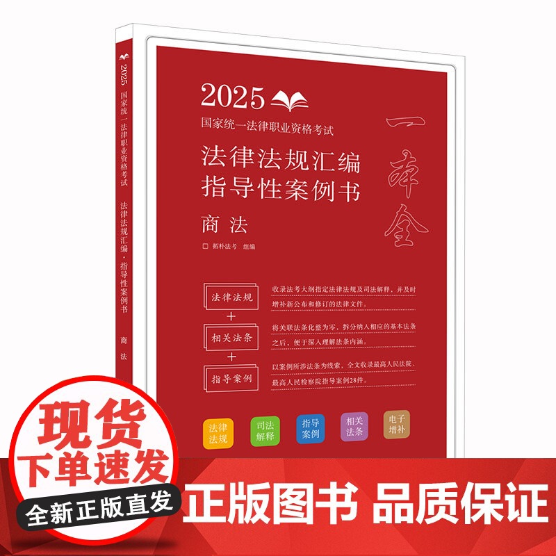 2025正版 国家统一法律职业资格考试法律法规汇编 指导性案例书 商法 拓朴法考 中国法治出版社 9787521642