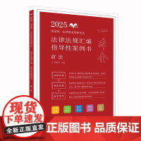 2025正版 国家统一法律职业资格考试法律法规汇编 指导性案例书 商法 拓朴法考 中国法治出版社 9787521642