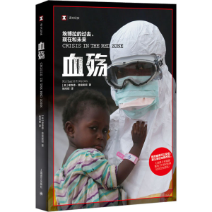 [M]血殇 埃博拉的过去、现在和未来-9787532784172