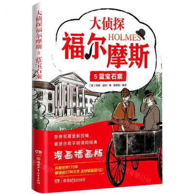 [N]大侦探福尔摩斯(5蓝宝石案漫画插画版)-9787556261659