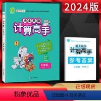 数学 七年级/初中一年级 [正版]2024版 计算高手数学七年级全一册 人教版RJ 初一7年级上下册初中同步专项专题强化