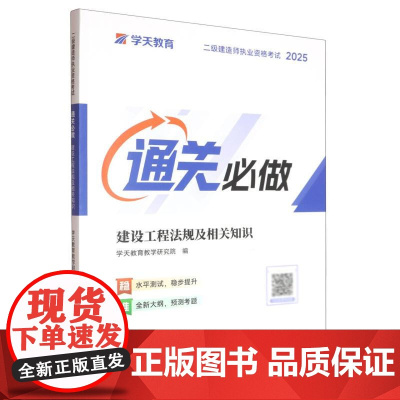 建设工程法规及相关知识(2025二级建造师执业资格考试通关必做)