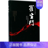 [正版]罗生门 (日)芥川龙之介 著;希年 译 外国文学名著读物 文学 北方文艺出版社 图书