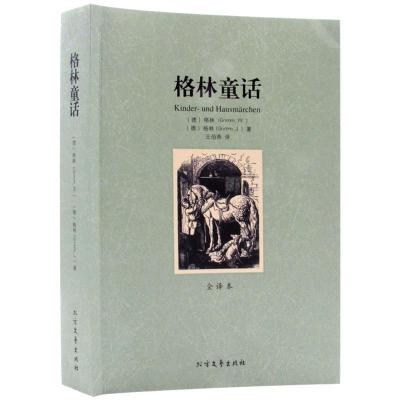 正版新书](平装全译本)格林童话格林9787531730071