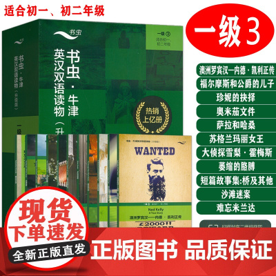 升级版 书虫牛津英汉双语读物一级3共11册 适合初一初二年级 扫码音频及答案