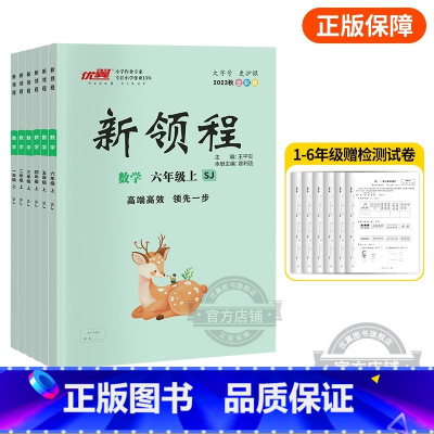 数学[SJ苏教版] 五年级上 [正版]2023秋季新版新领程小学一年级二年级三年级四年级五年级六年级123456上册语文