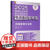 药事管理与法规(2025国家执业药师职业资格考试考点速记掌中宝)