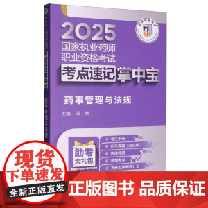 药事管理与法规(2025国家执业药师职业资格考试考点速记掌中宝)