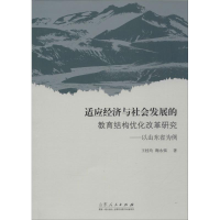 正版新书]适应经济与社会发展的教育结构优化改革研究:以山东省