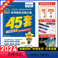 [2024]全国卷老高考版·政治 金考卷45套 [正版]政治2024新版金考卷45套政治模拟试卷汇编 特快专递冲刺高考4