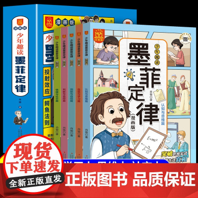 少年读墨菲定律漫画版青少年版正版书少年学儿童学习力思维力社交力孩子爱读的漫画心理学儿童认知版小学生三四五六年级阅读课外书