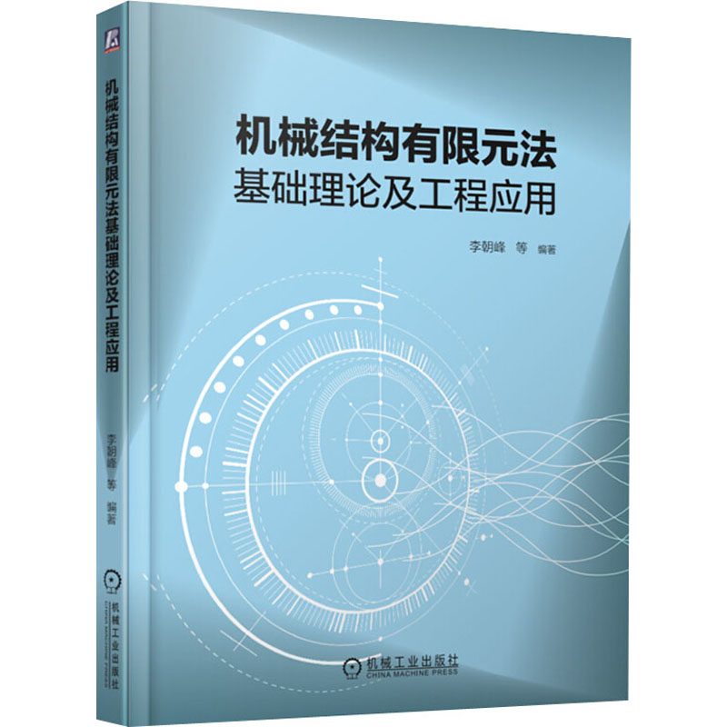 醉染图书机械结构有限元法基础理论及工程应用9787111651192