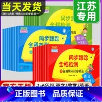 数学-苏教版 三年级下 [正版]2023秋亮点给力同步跟踪全程检测试卷一二年级上册三四五六年级小学语文数学英语12345
