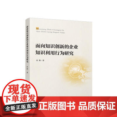 正版 面向知识创新的企业知识利用行为研究 张勤著 人民出版社