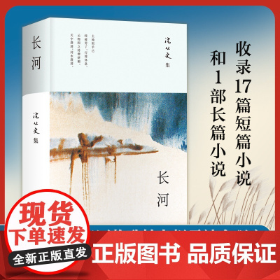 长河(沈从文长篇小说新高峰,对生命的思考,乡土的眷恋,