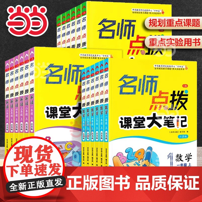 2024秋名师点拨课堂大笔记一年级二三年级四五六年级上册下册语文数学英语人教江苏版小学教材全解析同步讲解辅导课课通