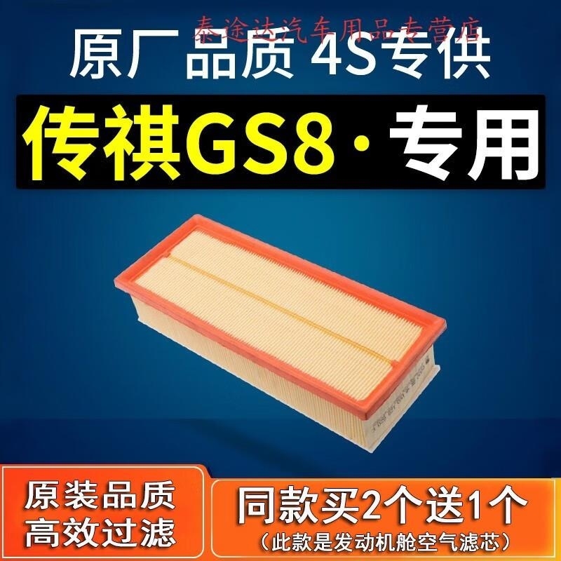 游枫亭适配传祺gs8空气滤芯原厂原装汽车用品空气空滤冷气格2.0T滤清器4