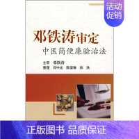 [正版]邓铁涛审定中医简便验廉治法 邓中光 著 邓光中 等整理 编 中医参考资料图书 医学类书籍 人民卫生出版
