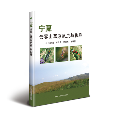 [M]宁夏云雾山草原昆虫与蜘蛛-9787511641236