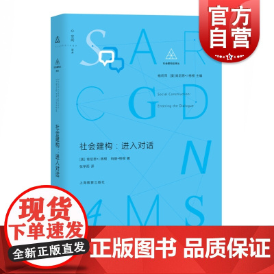 社会建构 进入对话 杨莉萍 社会建构译丛 介绍组织变革/学校教育/心理治疗/社会研究等社会建构论应用 参考资料 上海教育