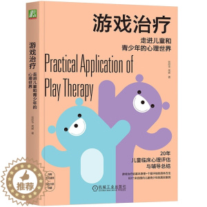 [醉染正版]正版游戏治疗:走进儿童和青少年的心理世界 张欣华,周晖 著儿童青少年临床心理评估辅导经验心理咨询师学校心理老