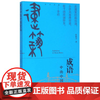 成语中的中国建筑