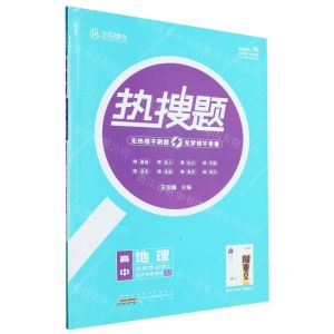 [N]高中地理(选择性必修1自然地理基础XJ)/热搜题-9787573707161