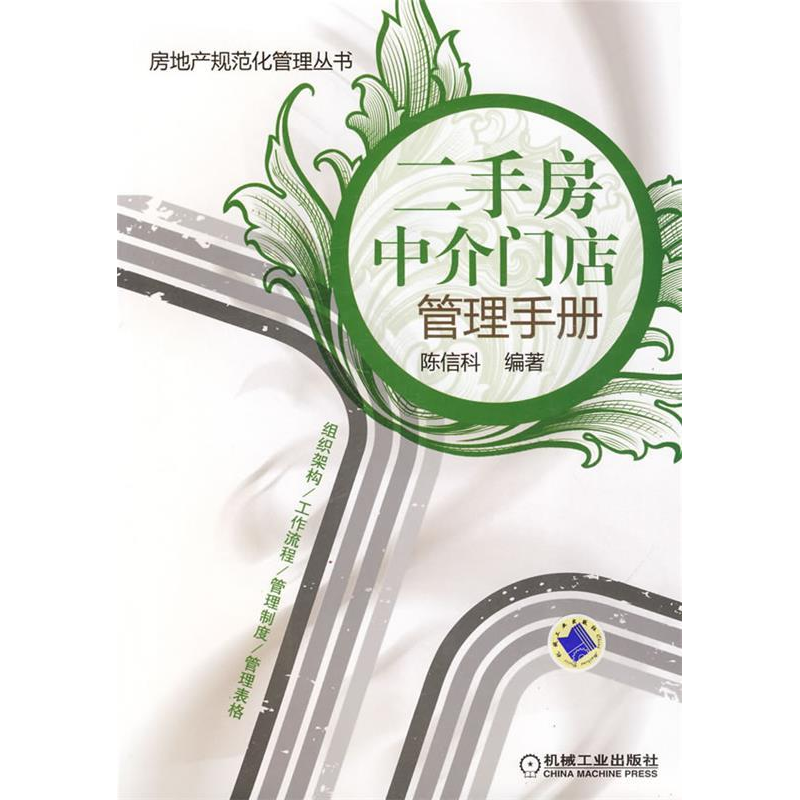 正版新书]二手房中价门店管理手册陈信科9787111286035