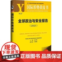 正版 国际形势黄皮书 全球政治与安全报告(2023) 张宇燕 社会科学文献出版社 9787522812496