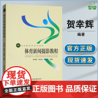 体育新闻摄影教程 贺幸辉 陈志生 惠悲荷 北京体育大学出版社 高等教育体育学教材