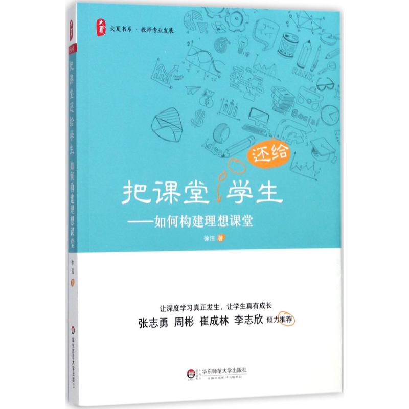 把课堂还给学生:如何构建理想课堂 大夏书系