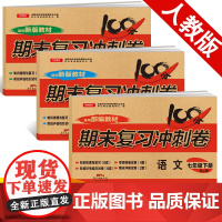 2023年全套3册 七年级下册语文数学英语试卷 人教部编版新版 期末复习冲刺卷100分7初一辅导资料同步练习题册单元复习