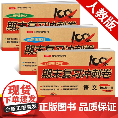 2023年全套3册 七年级下册语文数学英语试卷 人教部编版新版 期末复习冲刺卷100分7初一辅导资料同步练习题册单元复习