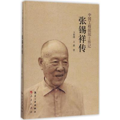 正版新书]张锡祥传王恒绩9787516512036