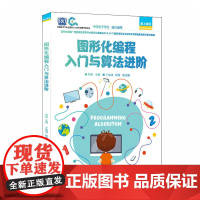 图形化编程入门与算法进阶 人民邮电出版社 正版书籍 Scratch编程入门与算法进阶第2版 青少年软件编程等级考试图形化
